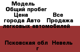  › Модель ­ Volkswagen › Общий пробег ­ 200 000 › Цена ­ 60 000 - Все города Авто » Продажа легковых автомобилей   . Псковская обл.,Невель г.